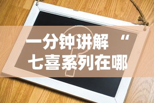 一分钟攻略“随意玩俱乐部房卡哪能购买-详细房卡教程