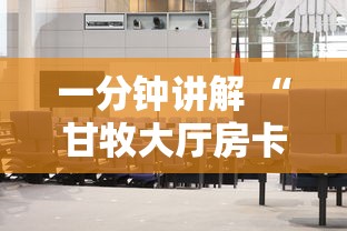 玩家攻略“火神大厅充值房卡-详细房卡教程