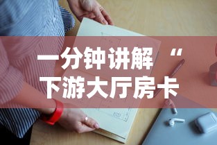 一分钟讲解 “下游大厅房卡上哪购买-详细房卡教程