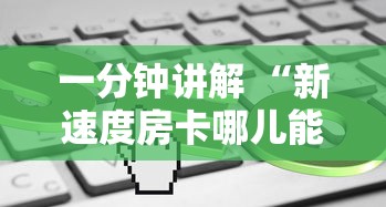 必备教程“火神大厅怎么买房卡-详细房卡教程