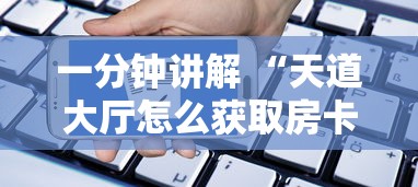 一分钟讲解 “西游大厅怎么买房卡-如何获取房卡教程
