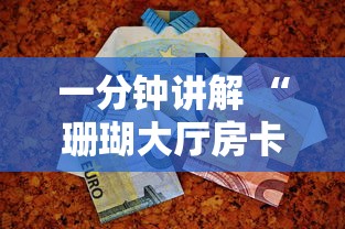 一分钟讲解 “珊瑚大厅房卡到哪里购买-详细房卡教程