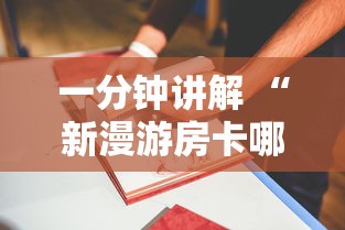 一分钟讲解 “新漫游房卡哪里有-详细房卡教程