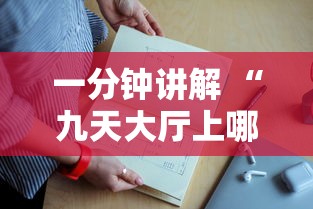 一分钟讲解 “九天大厅上哪里充值房卡-详细房卡教程