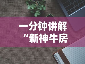 一分钟讲解 “新神牛房卡哪里可以充-详细房卡教程