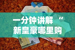 一分钟讲解 “新皇豪哪里购买房卡-详细房卡教程