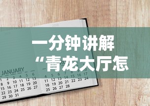 一分钟讲解 “青龙大厅怎么来的房卡-详细房卡教程