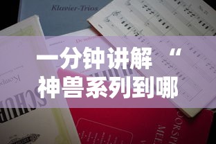 一分钟讲解 “神兽系列到哪充值房卡-详细房卡教程