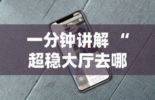 一分钟讲解 “超稳大厅去哪充值房卡-详细房卡教程