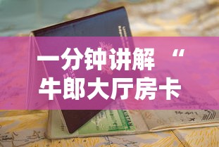 一分钟讲解 “牛郎大厅房卡在哪获取-详细房卡教程