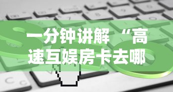 一分钟讲解 “高速互娱房卡去哪里充值-详细房卡教程