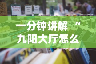 一分钟讲解 “九阳大厅怎么弄房卡-详细房卡教程