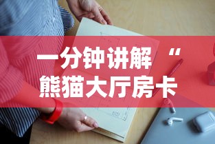 一分钟讲解 “熊猫大厅房卡上哪里充-详细房卡教程