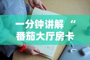 一分钟讲解 “番茄大厅房卡上哪充值-详细房卡教程