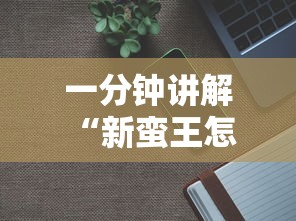 一分钟讲解 “新蛮王怎么购买房卡-详细房卡教程