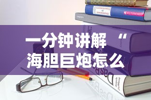 一分钟讲解 “海胆巨炮怎么充值房卡-详细房卡教程