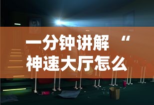 一分钟讲解 “神速大厅怎么搞房卡-详细房卡教程