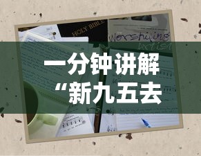 一分钟讲解 “新九五去哪里购买房卡-详细房卡教程