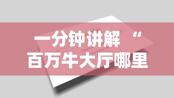 一分钟讲解 “百万牛大厅哪里代理房卡-详细房卡教程