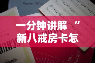 一分钟讲解 “新八戒房卡怎么购买-详细房卡教程