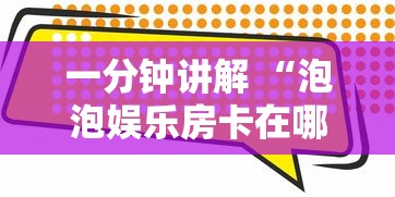 一分钟讲解 “白虎区哪里有卖房卡-详细房卡教程