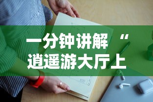 一分钟讲解 “逍遥游大厅上哪充值房卡-详细房卡教程