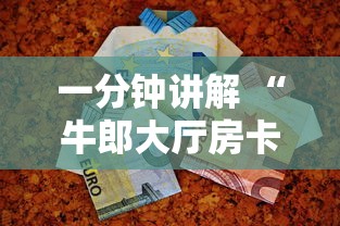 一分钟讲解 “牛郎大厅房卡去哪里购买-详细房卡教程