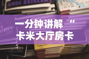 一分钟讲解 “卡米大厅房卡怎样购买-详细房卡教程