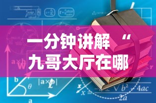 一分钟讲解 “九哥大厅在哪里获取房卡-详细房卡教程