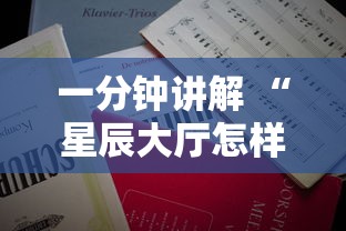 一分钟讲解 “星辰大厅怎样购买充值房卡-详细房卡教程