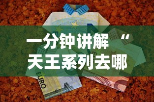 一分钟讲解 “天王系列去哪里购买房卡-详细房卡教程