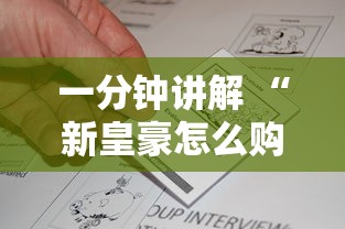 一分钟讲解 “新皇豪怎么购买房卡-详细房卡教程