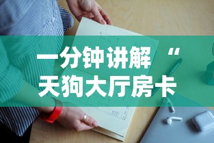 一分钟讲解 “天狗大厅房卡上哪购买-详细房卡教程