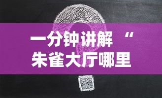 一分钟讲解 “朱雀大厅哪里可以购买房卡-详细房卡教程