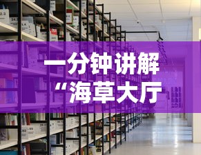 一分钟讲解 “海草大厅房卡找谁购买-详细房卡教程