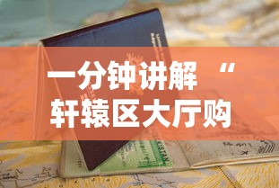 一分钟讲解 “轩辕区大厅购买渠道房卡-详细房卡教程