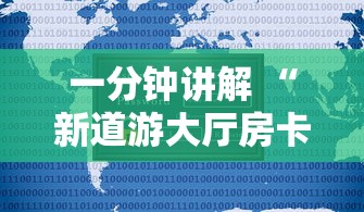 一分钟讲解 “新道游大厅房卡哪里代理-详细房卡教程