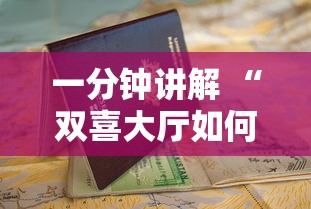 一分钟讲解 “双喜大厅如何充房卡-详细房卡教程