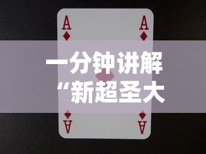 一分钟讲解 “新超圣大厅在哪买房卡-详细房卡教程