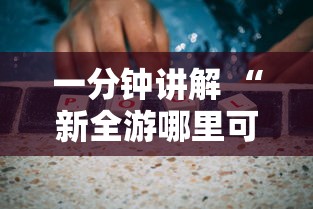 一分钟讲解 “新全游哪里可以买房卡-详细房卡教程