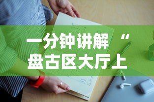 一分钟讲解 “盘古区大厅上哪里充房卡-详细房卡教程