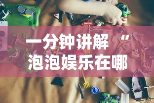 一分钟讲解 “泡泡娱乐在哪里获得房卡-详细房卡教程