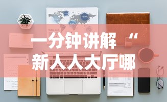 一分钟讲解 “新人人大厅哪里可以充值房卡-详细房卡教程