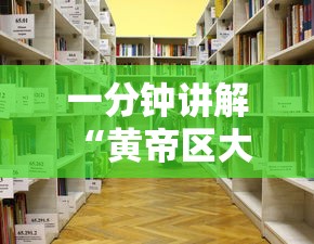 一分钟讲解 “黄帝区大厅在哪里充值房卡-详细房卡教程