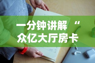 一分钟讲解 “众亿大厅房卡上哪充值-详细房卡教程