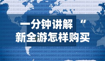 一分钟讲解 “新全游怎样购买充值房卡-详细房卡教程