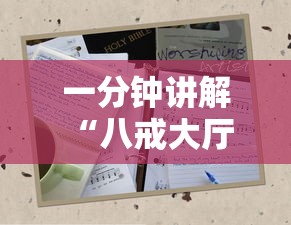 一分钟讲解 “八戒大厅房卡在哪里买-详细房卡教程