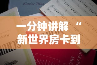 一分钟讲解 “新世界房卡到哪里充-详细房卡教程