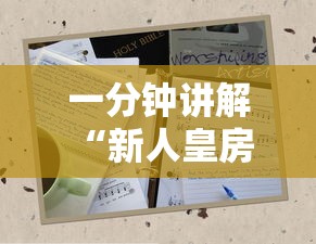 一分钟讲解 “新人皇房卡从哪里买-详细房卡教程