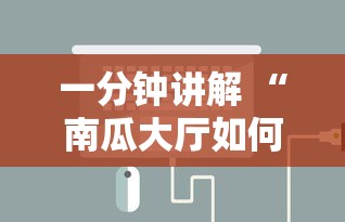 一分钟讲解 “南瓜大厅如何购买充值房卡-详细房卡教程